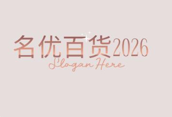 名优百货