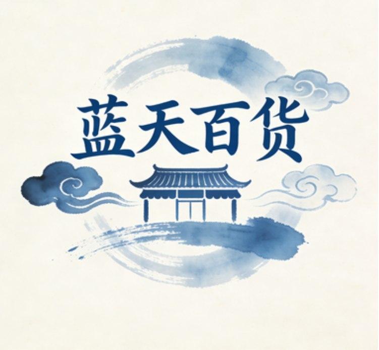 蓝天百货