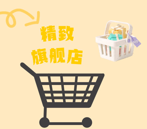 精致旗舰店