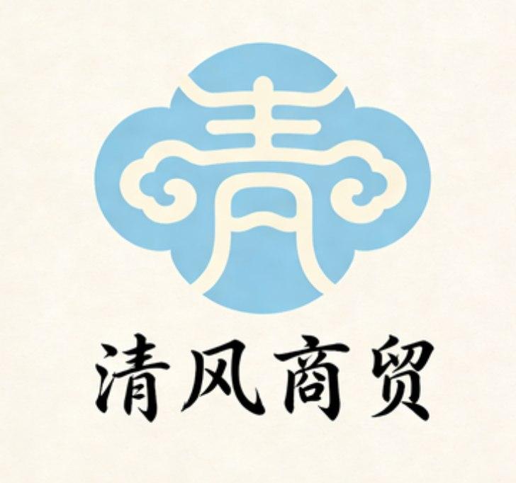 清风商贸