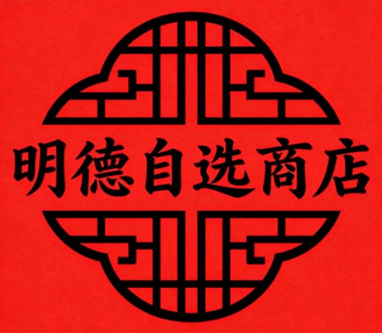 明德自选商店