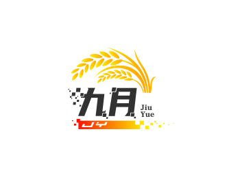 九月