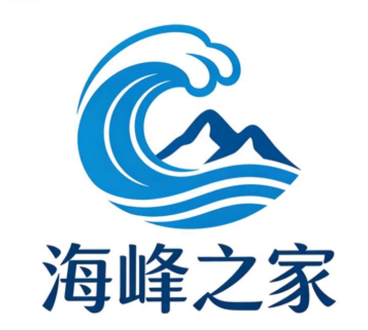 海峰之家