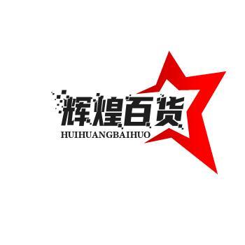 辉煌百货