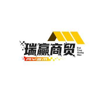 瑞赢商贸