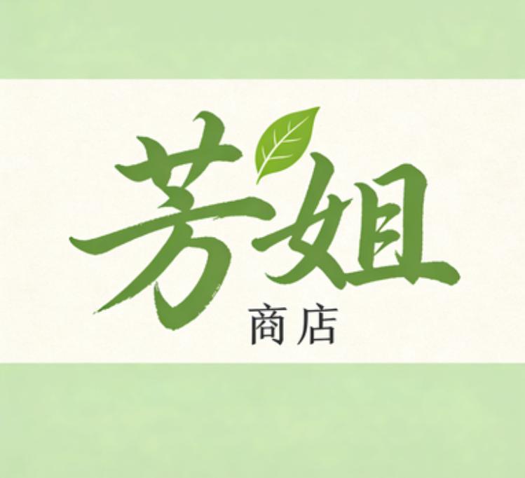 芳姐商店