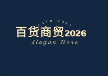 百货商贸