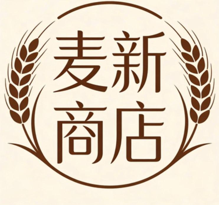 麦新商店