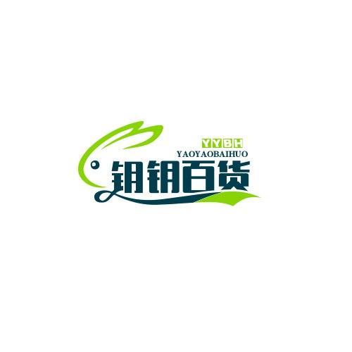 钥钥百货
