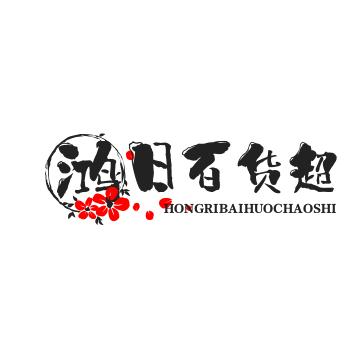 鸿日百货超市