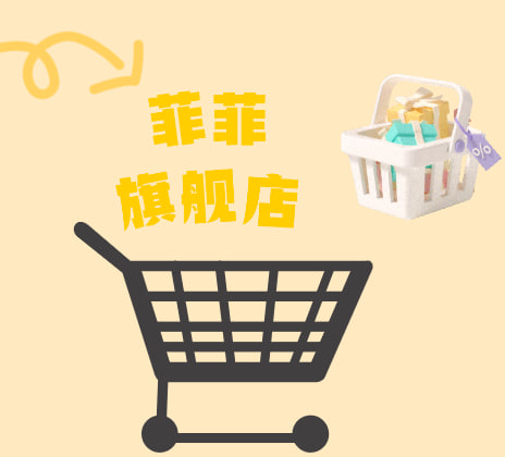 菲菲旗舰店