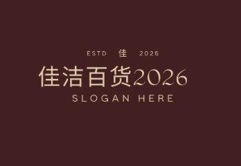 佳洁百货