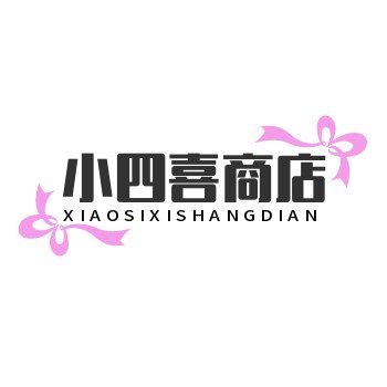小四喜商店