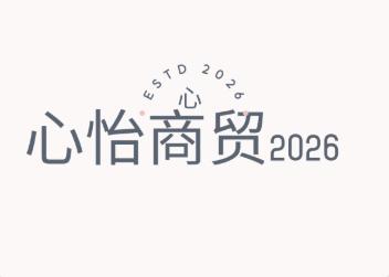 心怡商贸