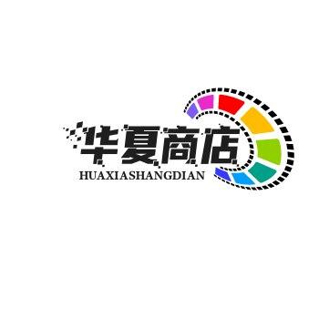 华夏商店