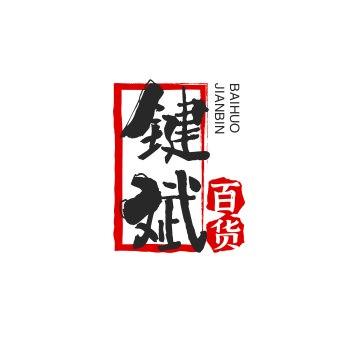 键斌百货