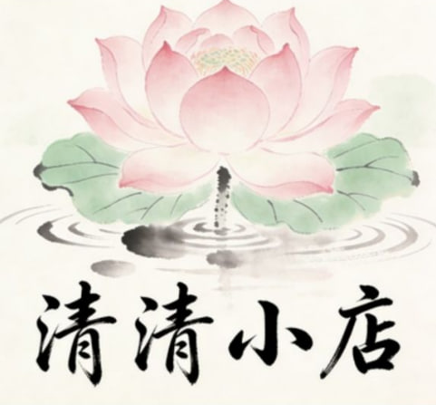 清清小店