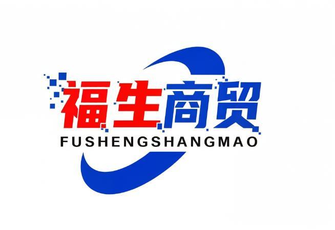 福生商贸