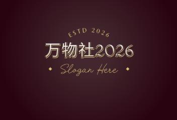 万物社
