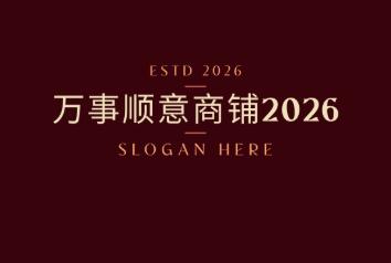 万事顺意商铺
