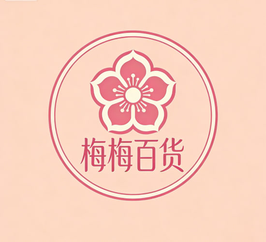 梅梅百货