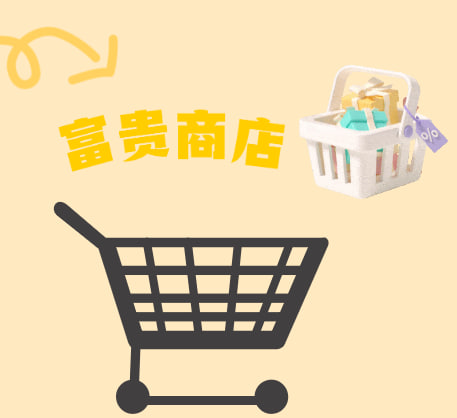 富贵商店