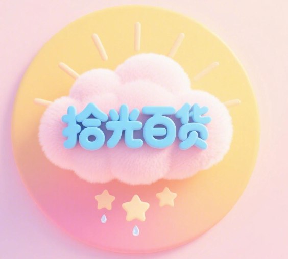 拾光百货