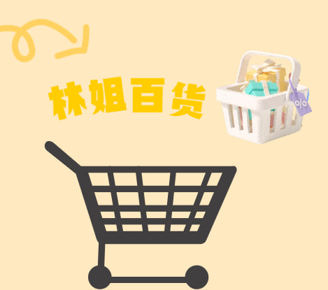 林姐百货