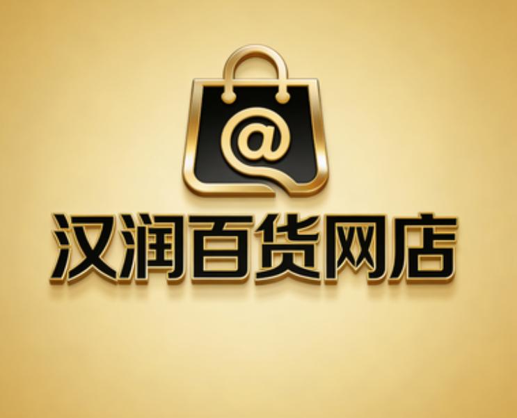 汉润百货网店