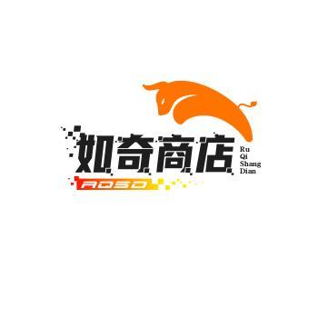 如奇商店
