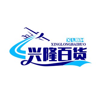兴隆百货