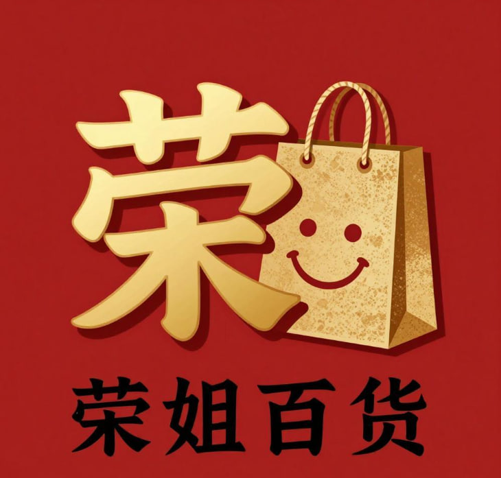 荣姐百货