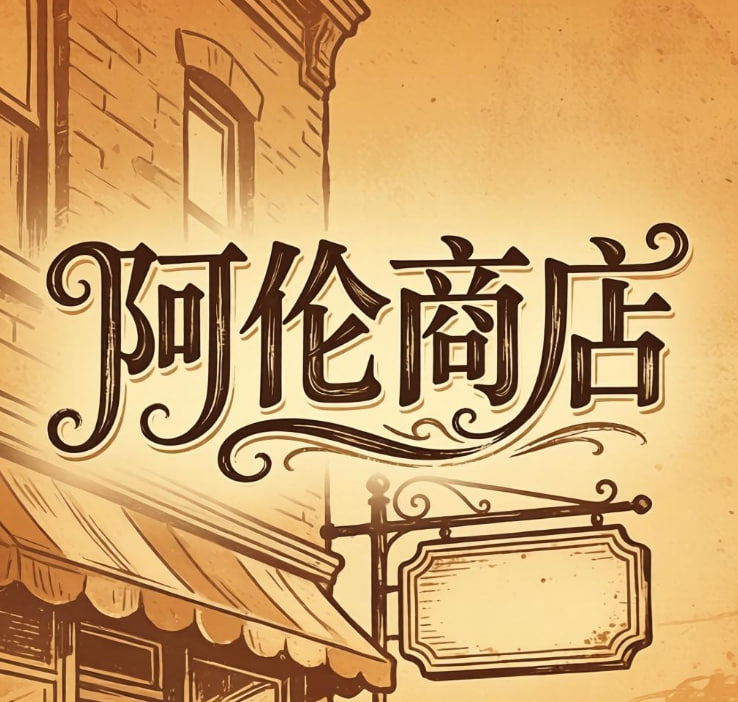 阿伦商店
