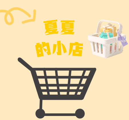 夏夏的小店