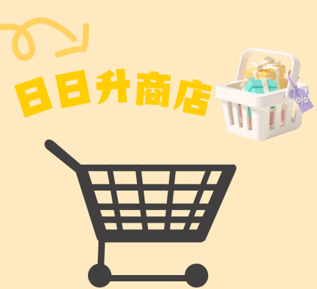 日日升商店