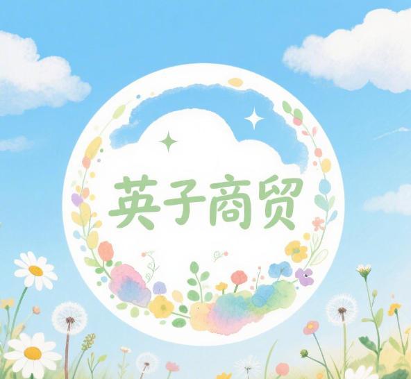 英子商贸