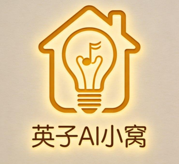 英子AI小窝