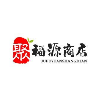 聚福源商店