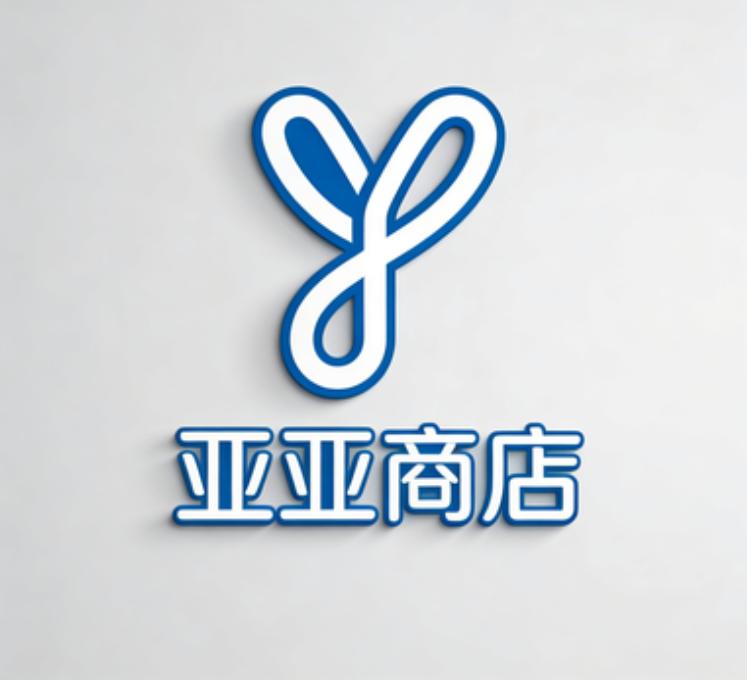 亚亚商店