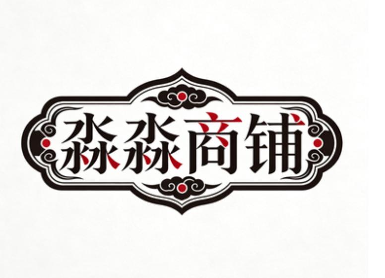 淼淼商铺