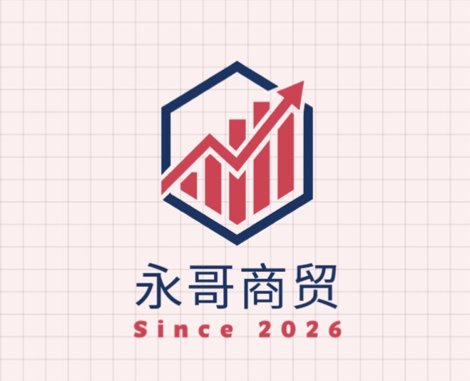 永哥商贸
