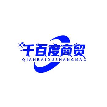 千百度商贸