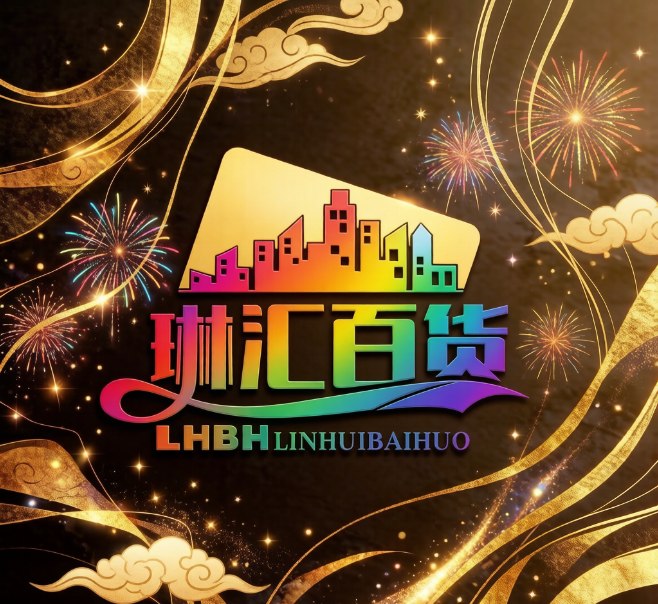 琳汇百货