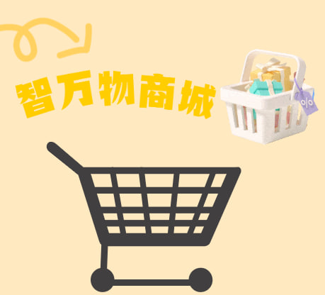 智万物商城