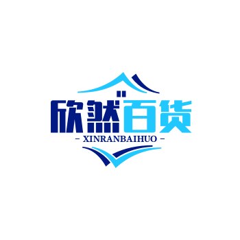欣然百货