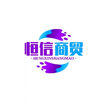 恒信商贸