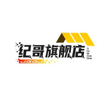 纪哥旗舰店