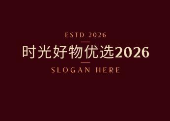时光好物优选2026