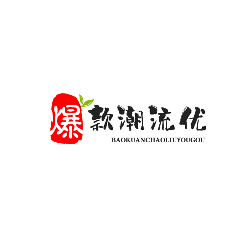 爆款潮流优购