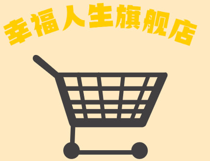 幸福人生旗舰店